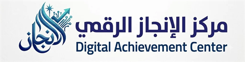 مركز الإنجاز الرقمي — Digital Achievement Center