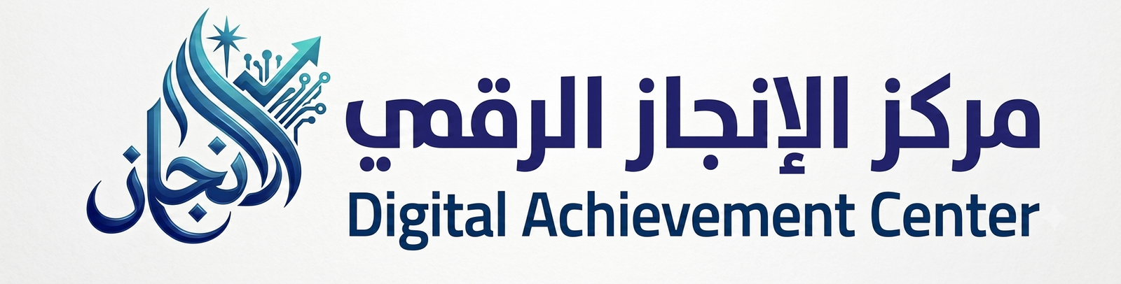 مركز الإنجاز الرقمي